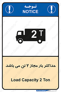 تابلوی ایمنی حداکثر بار مجاز 2000 کیلوگرم می باشد – طرح 10697