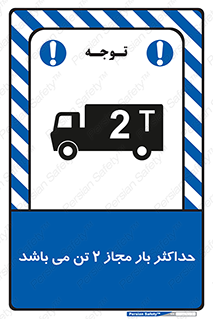 تابلوی ایمنی حداکثر بار مجاز 2000 کیلوگرم می باشد – طرح 10697