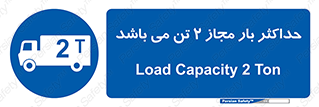 Load , Capacity , 2000 , Kg , بیشترین , تحمل , 2 تن , 