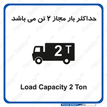 Load , Capacity , 2000 , Kg , بیشترین , تحمل , 2 تن , 