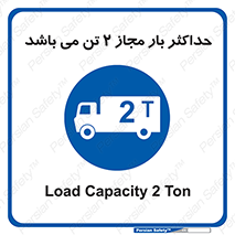 Load , Capacity , 2000 , Kg , بیشترین , تحمل , 2 تن , 