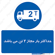Load , Capacity , 2000 , Kg , بیشترین , تحمل , 2 تن , 