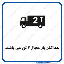 تابلوی ایمنی حداکثر بار مجاز 2000 کیلوگرم می باشد – طرح 10697