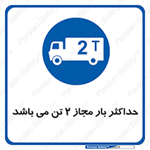 Load , Capacity , 2000 , Kg , بیشترین , تحمل , 2 تن , 