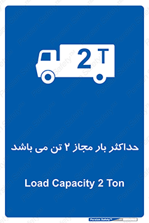 Load , Capacity , 2000 , Kg , بیشترین , تحمل , 2 تن , 
