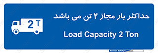 Load , Capacity , 2000 , Kg , بیشترین , تحمل , 2 تن , 