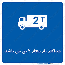 Load , Capacity , 2000 , Kg , بیشترین , تحمل , 2 تن , 