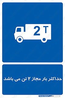 Load , Capacity , 2000 , Kg , بیشترین , تحمل , 2 تن , 