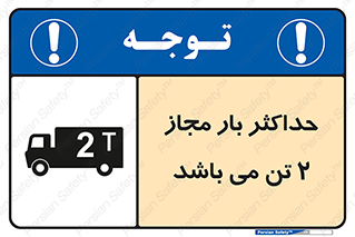 Load , Capacity , 2000 , Kg , بیشترین , تحمل , 2 تن , 