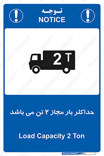 Load , Capacity , 2000 , Kg , بیشترین , تحمل , 2 تن , 