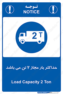 Load , Capacity , 2000 , Kg , بیشترین , تحمل , 2 تن , 
