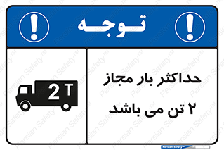 Load , Capacity , 2000 , Kg , بیشترین , تحمل , 2 تن , 