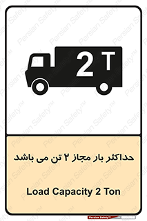 تابلوی ایمنی حداکثر بار مجاز 2000 کیلوگرم می باشد – طرح 10697