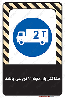 Load , Capacity , 2000 , Kg , بیشترین , تحمل , 2 تن , 