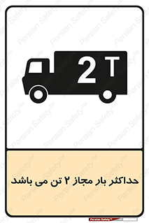 Load , Capacity , 2000 , Kg , بیشترین , تحمل , 2 تن , 