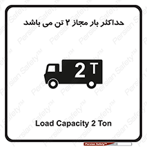 تابلوی ایمنی حداکثر بار مجاز 2000 کیلوگرم می باشد – طرح 10697