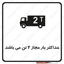 Load , Capacity , 2000 , Kg , بیشترین , تحمل , 2 تن , 