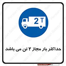 Load , Capacity , 2000 , Kg , بیشترین , تحمل , 2 تن , 