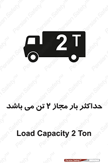 Load , Capacity , 2000 , Kg , بیشترین , تحمل , 2 تن , 