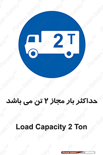 Load , Capacity , 2000 , Kg , بیشترین , تحمل , 2 تن , 