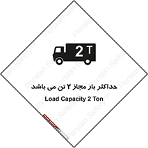 Load , Capacity , 2000 , Kg , بیشترین , تحمل , 2 تن , 