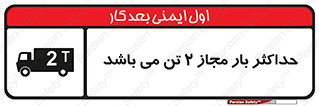 Load , Capacity , 2000 , Kg , بیشترین , تحمل , 2 تن , 