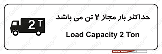 Load , Capacity , 2000 , Kg , بیشترین , تحمل , 2 تن , 
