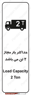 تابلوی ایمنی حداکثر بار مجاز 2000 کیلوگرم می باشد – طرح 10697