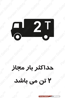 تابلوی ایمنی حداکثر بار مجاز 2000 کیلوگرم می باشد – طرح 10697