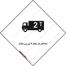 تابلوی ایمنی حداکثر بار مجاز 2000 کیلوگرم می باشد – طرح 10697