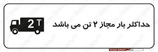 تابلوی ایمنی حداکثر بار مجاز 2000 کیلوگرم می باشد – طرح 10697