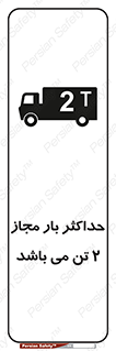 تابلوی ایمنی حداکثر بار مجاز 2000 کیلوگرم می باشد – طرح 10697