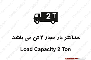 تابلوی ایمنی حداکثر بار مجاز 2000 کیلوگرم می باشد – طرح 10697