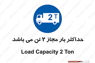 Load , Capacity , 2000 , Kg , بیشترین , تحمل , 2 تن , 