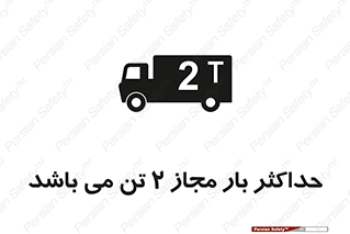 Load , Capacity , 2000 , Kg , بیشترین , تحمل , 2 تن , 