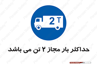 Load , Capacity , 2000 , Kg , بیشترین , تحمل , 2 تن , 