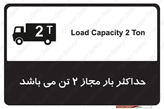 تابلوی ایمنی حداکثر بار مجاز 2000 کیلوگرم می باشد – طرح 10697