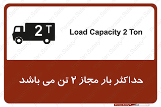 تابلوی ایمنی حداکثر بار مجاز 2000 کیلوگرم می باشد – طرح 10697