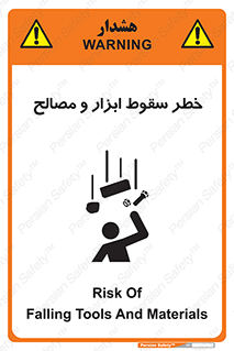 تابلوی ایمنی خطر سقوط ابزار و مصالح – طرح 10698