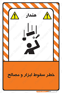 تابلوی ایمنی خطر سقوط ابزار و مصالح – طرح 10698