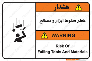 تابلوی ایمنی خطر سقوط ابزار و مصالح – طرح 10698