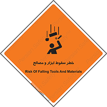 تابلوی ایمنی خطر سقوط ابزار و مصالح – طرح 10698