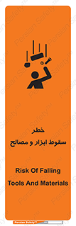 تابلوی ایمنی خطر سقوط ابزار و مصالح – طرح 10698