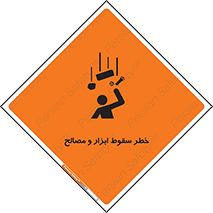 تابلوی ایمنی خطر سقوط ابزار و مصالح – طرح 10698