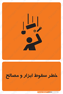تابلوی ایمنی خطر سقوط ابزار و مصالح – طرح 10698