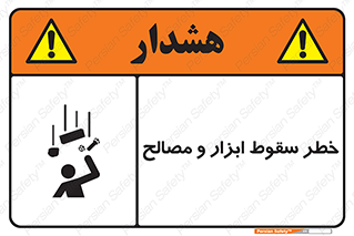 تابلوی ایمنی خطر سقوط ابزار و مصالح – طرح 10698