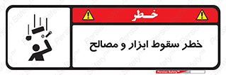 تابلوی ایمنی خطر سقوط ابزار و مصالح – طرح 10698