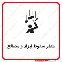 تابلوی ایمنی خطر سقوط ابزار و مصالح – طرح 10698