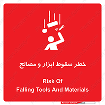 تابلوی ایمنی خطر سقوط ابزار و مصالح – طرح 10698