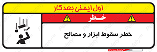 تابلوی ایمنی خطر سقوط ابزار و مصالح – طرح 10698
